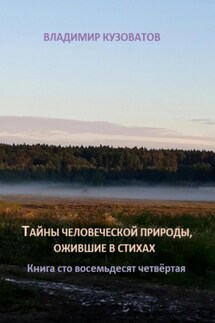 Тайны человеческой природы, ожившие в стихах. Книга сто восемьдесят четвёртая - Владимир Кузоватов