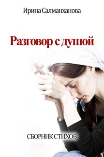 Разговор с душой - Ирина Салманханова
