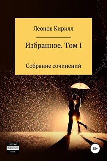 Избранное. Том I - Кирилл Леонов