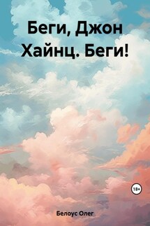 Беги, Джон Хайнц. Беги! - Олег Белоус