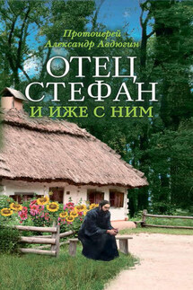 Отец Стефан и иже с ним - Александр Авдюгин