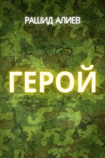 Герой - Рашид Алиев