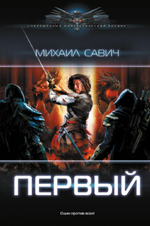 Первый - Михаил Савич