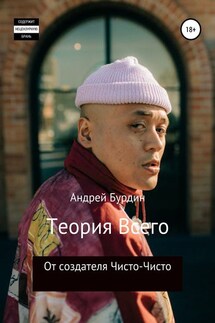 Теория всего - Андрей Бурдин