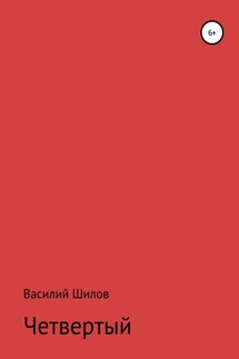 Четвертый - Василий Шилов