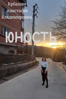Юность - Анастасия Крбашян