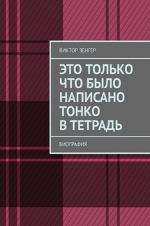 Это только что было написано тонко в тетрадь. Биография - Виктор Зенгер
