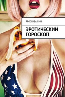 Эротический гороскоп - Ярослава Лим