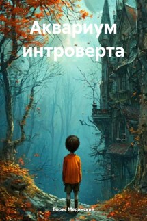 Аквариум интроверта - Борис Мединский