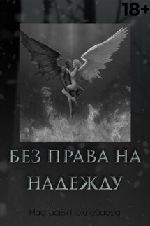 Без права на надежду - Настасья Похлебаева