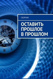 Оставить прошлое в прошлом - Анастасия Буркова