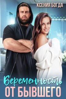 Беременность от бывшего - Ксения Богда