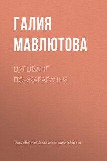 Цугцванг по-жарарачьи - Галия Мавлютова