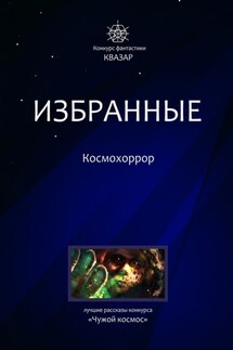 Избранные. Космохоррор - Алексей Жарков