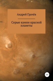 Серые камни красной планеты - Андрей Грачёв