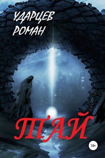Тай - Роман Ударцев