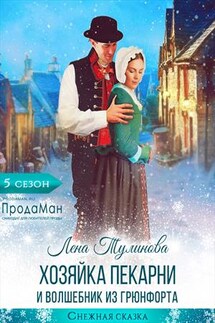 Хозяйка пекарни и волшебник из Грюнфорта - Лена Тулинова