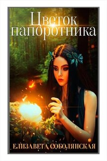 Цветок папоротника - Елизавета Соболянская