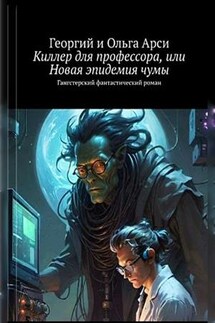 Киллер для профессора, или Новая эпидемия чумы. Георгий и Ольга Арси - Георгий Арси