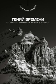 Гений времени. Как перестать откладывать и начать действовать - Андрей Миллиардов