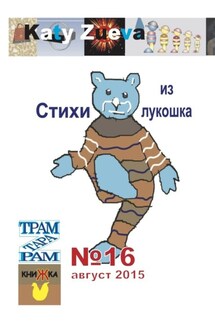 Стихи из лукошка. №16 август 2015 - Katy Zueva