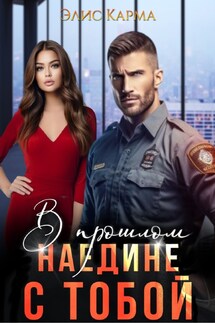 В прошлом. Наедине с тобой - Элис Карма