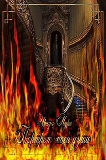 Портрет моей души - Ирада Нури