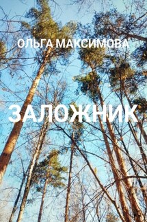 Заложник - Ольга Максимова