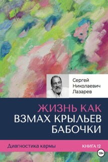Диагностика кармы. «Жизнь, как взмах крыльев бабочки». Книга 12 - Сергей Лазарев
