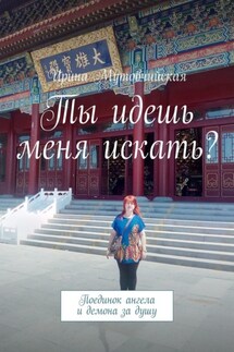 Ты идешь меня искать? Поединок ангела и демона за душу - Ирина Мутовчийская