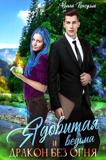Ядовитая ведьма и дракон без огня - Ольга Консуэло