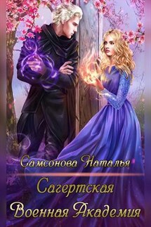 Сагертская Военная Академия - Наталья Самсонова