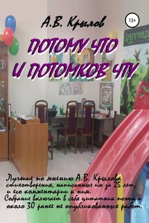 Потому что и потомков чту - Александр Крылов