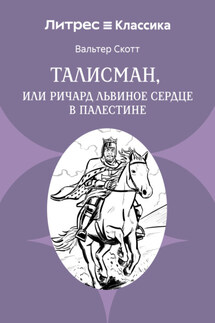 Талисман, или Ричард Львиное сердце в Палестине