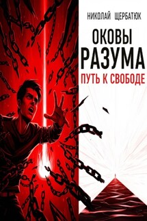 Оковы Разума: Путь к Свободе - Николай Щербатюк
