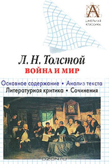 Л. Н. Толстой «Война и мир». Краткое содержание. Анализ текста. Литературная критика. Сочинения - Игорь Родин
