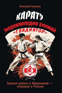 Каратэ. Энциклопедия Бункай «Гладиатор» - Алексей Громов