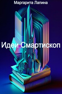 Идеи Смартископ - Маргарита Лапина