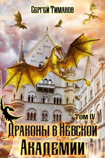 Драконы в Невской Академии - Сергей Тимаков
