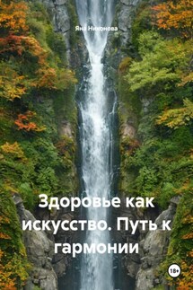 Здоровье как искусство. Путь к гармонии - Яна Никонова