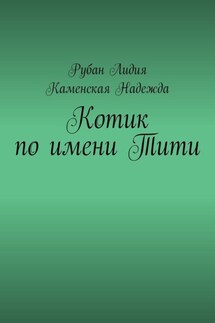 Котик по имени Тити