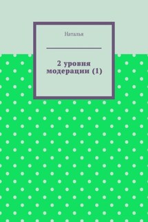 2 уровня модерации (1). Первая часть - Наталья