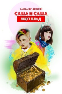 Саша и Саша ищут клад - Александр Донской