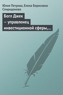Богл Джек – управленец инвестиционной сферы, основатель взаимных фондов - Елена Борисовна Спиридонова, Юлия Александровна Петрова