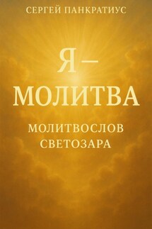 Я – молитва. Молитвослов Светозара - Сергей Панкратиус