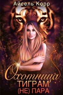 Охотница тиграм (не) пара - Айсель Корр