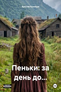 Пеньки: за день до… - Ярослав Кузнецов
