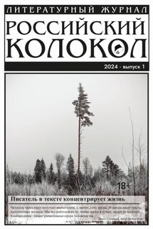 Российский колокол № 1 (45) 2024 - Литературно-художественный журнал