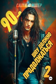 90-е: Шоу должно продолжаться – 2 - Саша Фишер