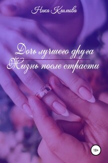 Дочь лучшего друга. Жизнь после страсти - Ника Климова